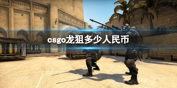 csgo龙狙多少人民币-csgo龙狙人民币价格介绍