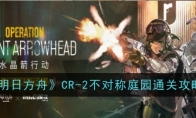 《明日方舟》CR-2不对称庭园通关攻略