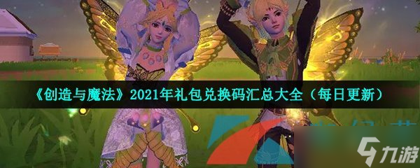 《创造与魔法》2021年12月20日礼包兑换码领取