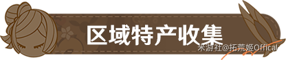 【原神】「鸣雷的裁锦师」ㆍ千织丨角色材料全收集攻略