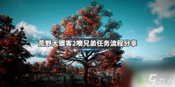 荒野大镖客双兄弟 《荒野大镖客2》噢兄弟任务详细流程分享