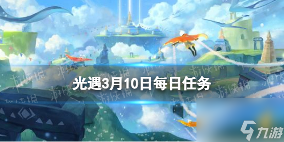 《光遇》3月10日每日任务怎么做 3.10每日任务攻略2024