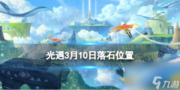 《光遇》3月10日落石在哪 3.10落石位置2024