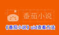 《番茄小说》uid查看方法