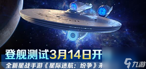 《星际迷航：纷争》3.14登舰测试：全员跃迁准备