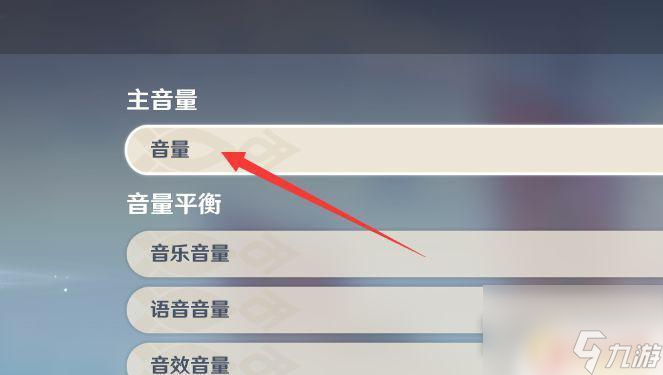 原神音量成就 《原神》音量调节成就怎么解锁