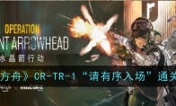 《明日方舟》CR-TR-1“请有序入场”通关攻略