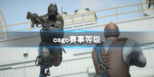 csgo赛事等级-csgo赛事等级介绍