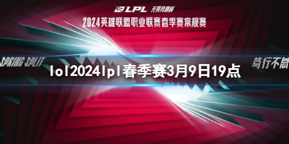 lol2024lpl春季赛3月9日19点-lol春季赛JDG VS RNG视频介绍 