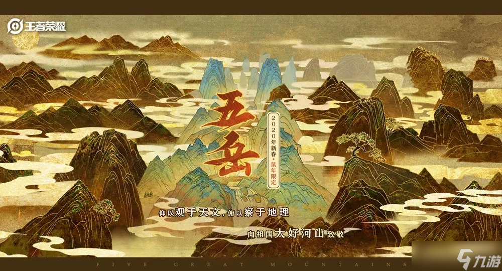 《王者荣耀》五岳皮肤名称曝光分享