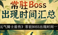 《元气骑士前传》常驻BOSS出现时间一览