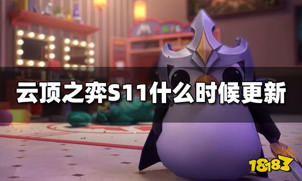 云顶之弈S11什么时候更新 S11更新时间