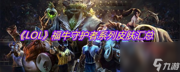 《LOL》福牛守护者系列皮肤汇总