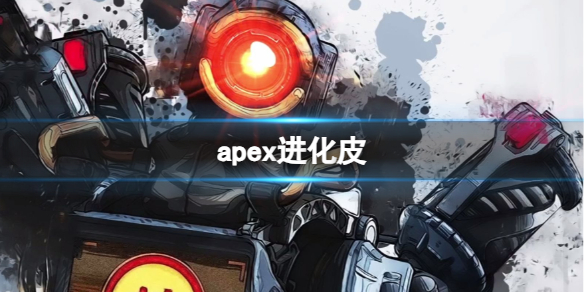 apex进化皮-apex十赛季进化皮一览