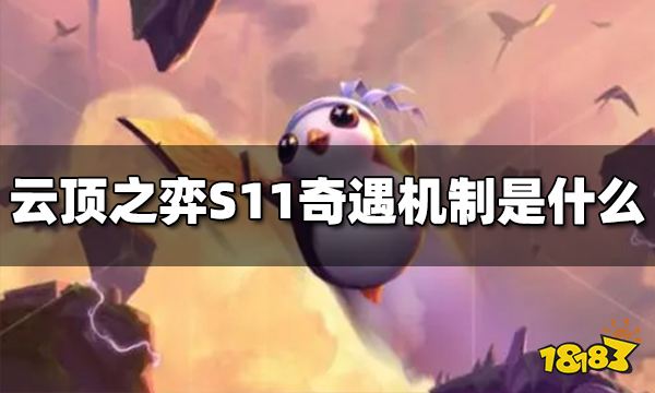 云顶之弈S11奇遇是什么 S11奇遇机制介绍