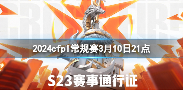 2024cfpl常规赛3月10日21点-cfpl常规赛EP.快手 vs 白鲨.斗鱼视频介绍