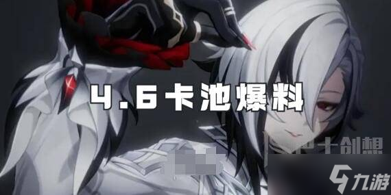 原神4.6卡池都有哪些角色 4.6卡池角色介绍