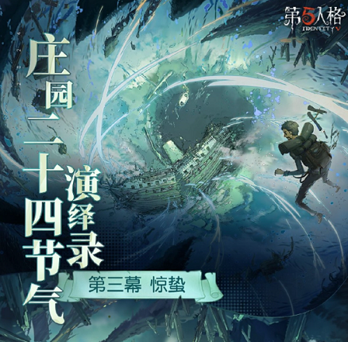 《第五人格》二十四节气线下活动攻略