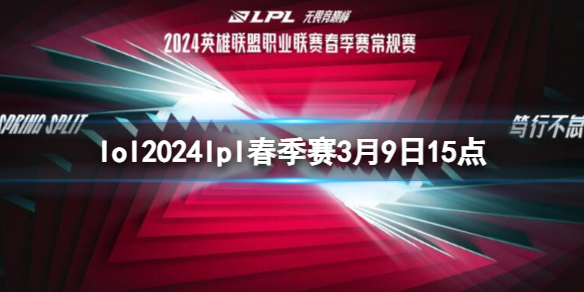 lol2024lpl春季赛3月9日15点-lol春季赛AL VS IG视频介绍 