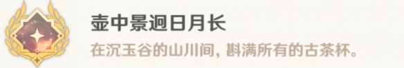 原神壶中景迥日月长成就怎么解锁 原神壶中景迥日月长成就达成攻略