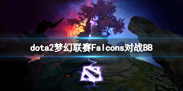 dota2梦幻联赛Falcons对战BB-dota2梦幻联赛Falcons对战BB视频介绍 