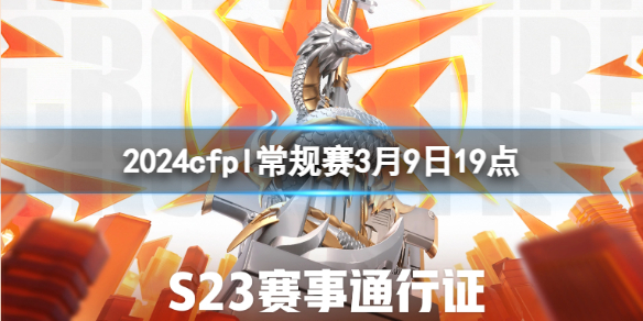 2024cfpl常规赛3月9日19点-cfpl常规赛EDG vs KZ.斗鱼视频介绍 