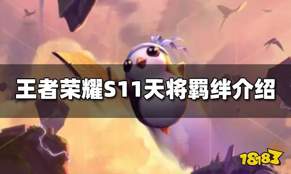 王者荣耀S11天将羁绊效果是什么 S11天将羁绊介绍