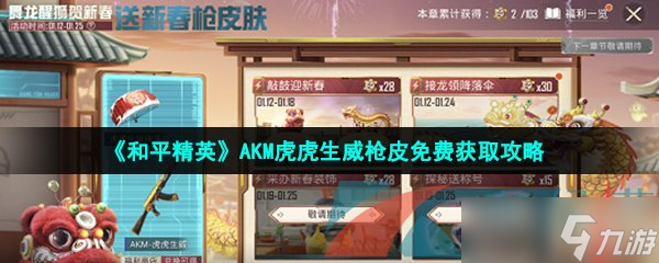 《和平精英》AKM虎虎生威枪皮免费获取攻略