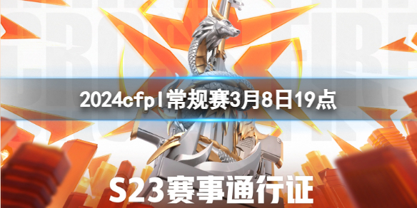 2024cfpl常规赛3月8日19点-cfpl常规赛XROCK.斗鱼 vs 白鲨.斗鱼视频介绍