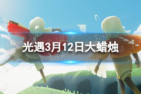 《光遇》3月12日大蜡烛在哪 3.12大蜡烛位置2024