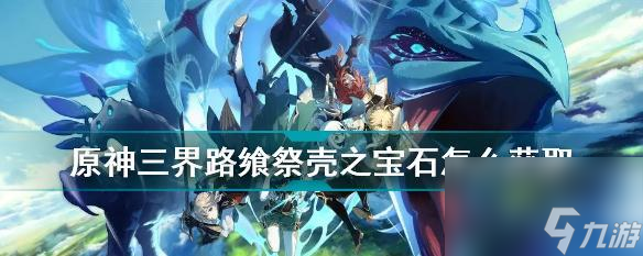 原神25三界录飨祭活动内容爆料（重磅福利、丰富活动、精彩互动）