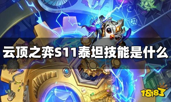 云顶之弈S11泰坦技能是什么 S11泰坦技能介绍