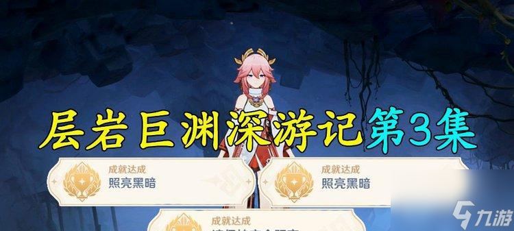 《原神九霄之石悬残片任务》攻略（拿到悬赏任务前必看）