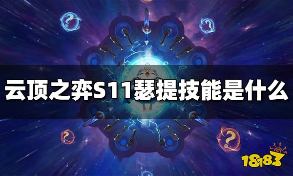 云顶之弈S11瑟提技能是什么 S11瑟提技能介绍