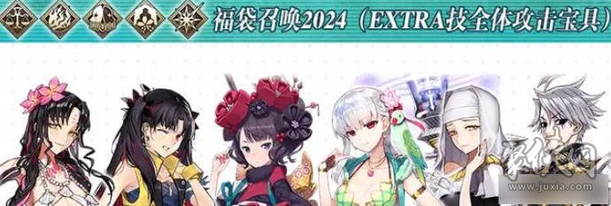 fgo国服2024福袋介绍 2024新年福袋抽哪个好