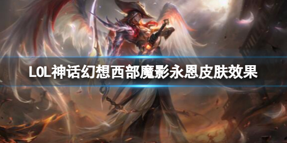 LOL神话幻想西部魔影永恩皮肤效果-LOL神话幻想西部魔影永恩皮肤效果预览