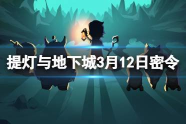 《提灯与地下城》3月12日密令是什么 2024年3月12日密令一览