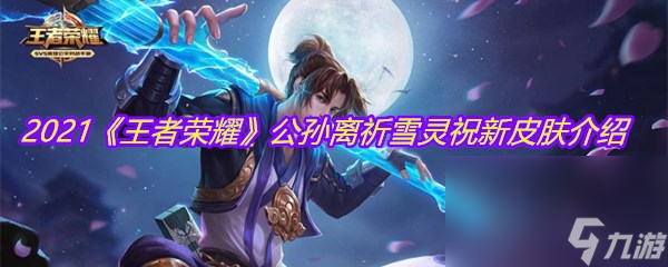 2021《王者荣耀》公孙离祈雪灵祝新皮肤介绍