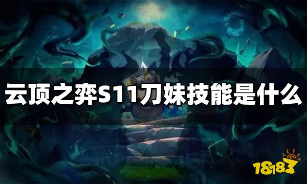 云顶之弈S11刀妹技能是什么 S11刀妹技能介绍