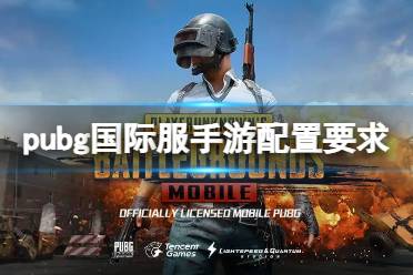 pubg国际服手游配置要求 