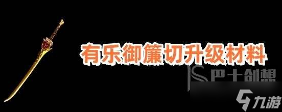 原神有乐御簾切突破材料有哪些 有乐御簾切突破材料介绍