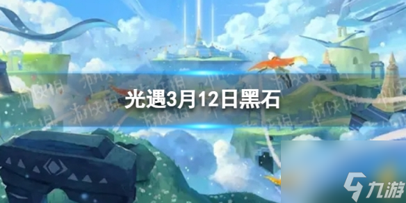 《光遇》3月12日黑石在哪 3.12黑石位置2024