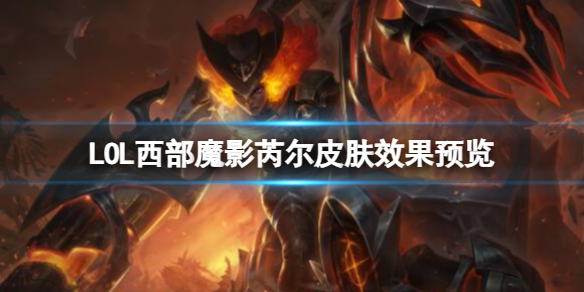 LOL西部魔影芮尔皮肤效果-LOL西部魔影芮尔皮肤效果预览 