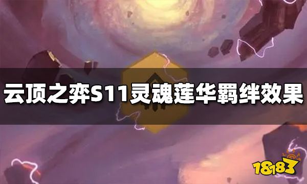 云顶之弈S11灵魂莲华羁绊效果是什么 S11灵魂莲华羁绊介绍