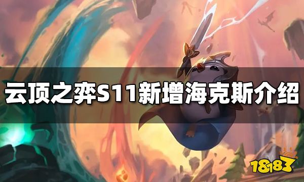 云顶之弈S11新增了哪些海克斯 S11海克斯介绍