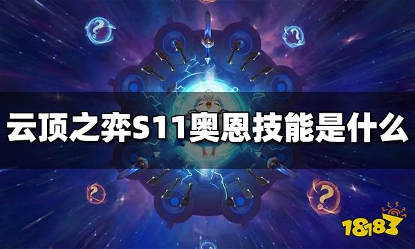 云顶之弈S11奥恩技能是什么 S11奥恩技能介绍