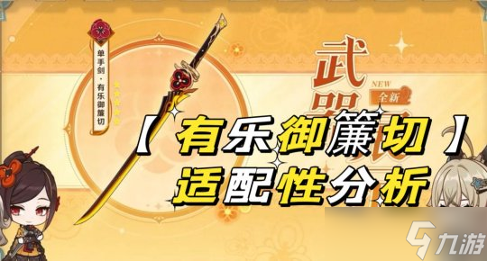 【原神】V4.5攻略 | 新武器「有乐御帘切」适配性分析