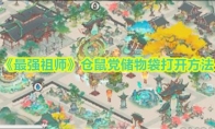 《最强祖师》仓鼠党储物袋打开方法