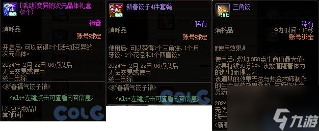 dnf2024新春福气饺子馆攻略