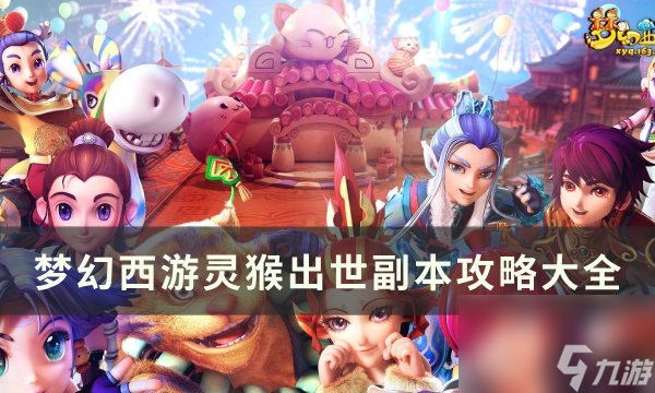 《梦幻西游》灵猴出世副本怎么进 灵猴出世副本攻略大全